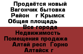 Продаётся новый Вагончик-бытовка › Район ­ г.Крымск › Общая площадь ­ 10 - Все города Недвижимость » Помещения продажа   . Алтай респ.,Горно-Алтайск г.